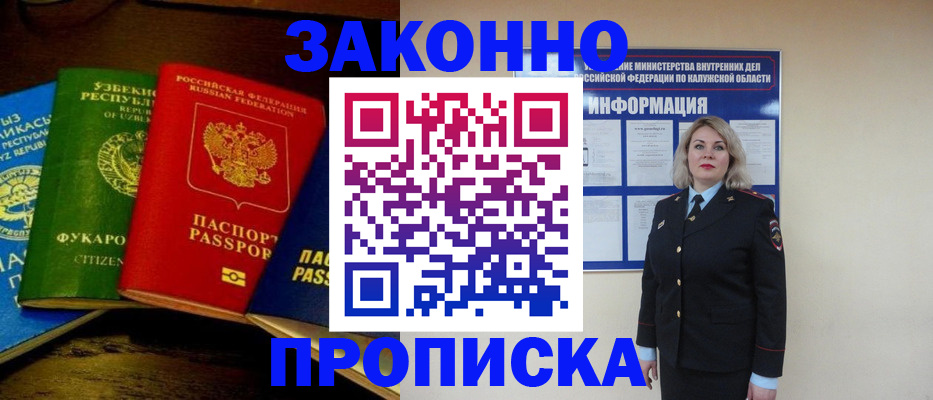 прописка для работы в Белоозёрском